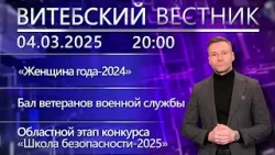 Витебский вестник. Новости: «Женщина года-2024», офицерский бал, конкурс «Школа безопасности-2025»