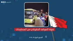 ندوة بعنوان "الموقف الحقوقي من المستجدات في البحرين" ودعوات لاطلاق سراح كافة السجناء السياسيين
