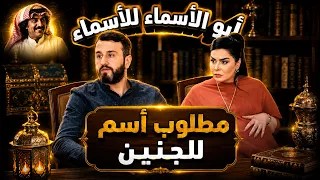 أبو أسماء للأسماء | مطلوب أسم للجنين