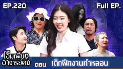 โอมเพี้ยงอาจารย์คง | EP.220 เด็กฝึกงานทำหลอน | 21 มี.ค.69 Full EP โอมเพี้ยงอาจารย์คง | EP.220 เด็กฝึกงานทำหลอน | 21 มี.ค.69 Full EP