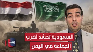 Saudi Arabia mobilizes thousands of troops to strike the group in Yemen.. Expert explains