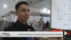 الدورة الـ11 من المعرض الدولي للنسيج والموضة والآلات