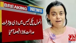 Anmol Pinky Case | Court's Major Decision Came | 92 News HD