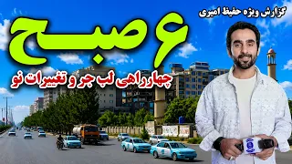 6AM, Kabul, Khair Khana, Lab Jar, Hafiz Amiri reports /شش صبح خیرخانه لب جر؛ گزارش حفیظ امیری