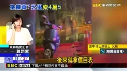 偉士牌「拖吊7公里4萬5」！ 騎士嚇報警「變2千」@newsebc