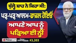 Prime Discussion (3203) ਬੁੱਲ੍ਹੇ ਸ਼ਾਹ ਨੇ ਕਿਹਾ ਸੀ: ਪੜ੍ਹ-ਪੜ੍ਹ ਆਲਮ-ਫਾਜ਼ਲ ਹੋਇਓਂ ਆਪਣੇ ਆਪ ਨੂੰ ਪੜ੍ਹਿਆ ਈ ਨ੍ਹੀਂ