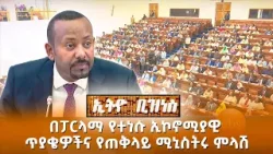 በፓርላማ የተነሱ ኢኮኖሚያዊ ጥያቄዎች እና የጠቅላይ ሚኒስትሩ ምላሽ //Ethio Business//