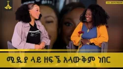 ሚዲያ  ላይ ዘፍኜ  አላውቅም  ነበር