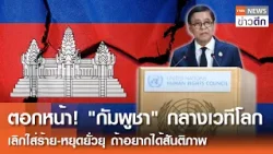 ตอกหน้า! "กัมพูชา" กลางเวทีโลก เลิกใส่ร้าย-หยุดยั่วยุ ถ้าอยากได้สันติภาพ | TNN ข่าวดึก | 25 ก.พ. 69
