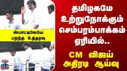 Chembarambakkam Lake | CM Vijay | செம்பரம்பாக்கம் ஏரியில்.. CM விஜய் அதிரடி ஆய்வு - பறந்த உத்தரவு