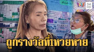 หวยอลเวง ถูกรางวัลที่ 1 แต่หวยหาย | ข่าวอรุณอมรินทร์ | 01/08/69