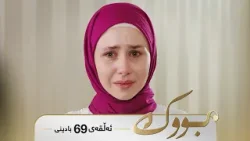 Bwk - Badini Alqay 69 | بووک - بادینی ئەڵقەی ٦٩