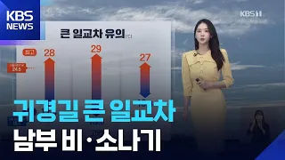 [날씨] 귀경길 큰 일교차…남부 비·소나기 / KBS  2026.09.27.