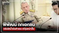 พิพัฒน์ ถกเอกชนหลังงัดน้ำมันสำรอง แก้วุ่นหน้าปั๊ม : รอบวันทันเหตุการณ์ 17.00 น./ วันที่ 23 มี.ค.69