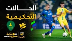 الحالات التحكيمية للقاء #الخليج_الفتح