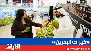 "Bounties of Bahrain" showcases the diversity of local produce with a wide range of national prod...
