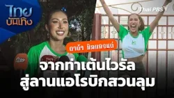 "ดาด้า มิสแกรนด์" จากท่าเต้นไวรัล สู่ลานแอโรบิกสวนลุม | ไทยบันเทิง "ดาด้า มิสแกรนด์" จากท่าเต้นไวรัล สู่ลานแอโรบิกสวนลุม | ไทยบันเทิง