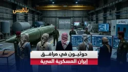 كيف نقل قادة حوثيون تقنيات "الحـ.رس الثـ.وري" إلى اليمن؟