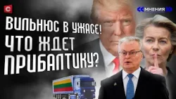 Саботаж Литвы! Фуры – лишь предлог? | Обращение к Лукашенко | Планы на Калининград | ЕС хочет войны?