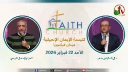الاجتماع العام بكنيسة الإيمان الإنجيلية - اجتماع الأحد 22 فبراير 2026 - مباشر قناة الكرمة تلمذة