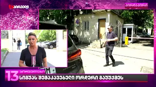 ცოლზე ძალადობაში მხილებულ პოლიციის ყოფილ მაღალჩინოსანს შემაკავებელი ორდერი გაუუქმეს