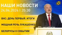 Новости: первый день ВНС; Лукашенко стал Председателем народного собрания; белорусы о событии