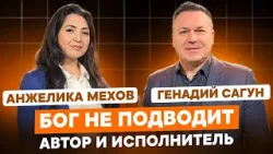БОГ НЕ ПОДВОДИТ! Анжелика Мехов, автор и исполнитель.