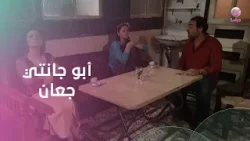 أبوجانتي جعان، محاصر، ومش قادر يفتح بقه