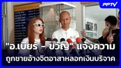 "Ajarn Beer - Kwan" file police report after man poses as a volunteer to scam donations | Evening...