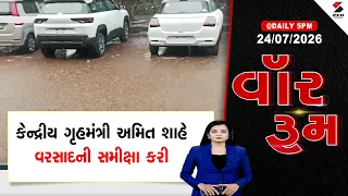 War Room |  કેન્દ્રીય ગૃહમંત્રી અમિત શાહે વરસાદની સમીક્ષા કરી | Gujarat | Rain | Weather Updte | IMD