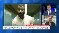 بررسی دلایل تصمیم حکومت به صدور حکم اعدام توماج صالحی
