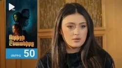 Ուրիշի Ընտանիքը, Սերիա 50 / Urishi Yntaniqy