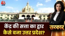 Sarkar With Sweta Singh: केंद्र की सत्ता का द्वार कैसे बना उत्तर प्रदेश? | BJP | UP Election 2027