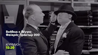 Mega Cinema: Βοήθεια, Ο Βέγγος! Φανερός Πράκτωρ 000 | Κυριακή 23/8, 15:20 (trailer)