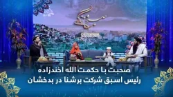 صحبت های عیدی با مولوی حکمت الله اخند زاده، رئیس اسبق شرکت برشنا در بدخشان صحبت های عیدی با مولوی حکمت الله اخند زاده، رئیس اسبق شرکت برشنا در بدخشان