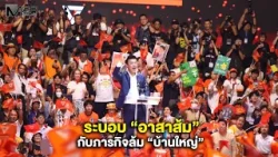 ระบอบ “อาสาส้ม” กับภารกิจล้ม “บ้านใหญ่” ระบอบ “อาสาส้ม” กับภารกิจล้ม “บ้านใหญ่”