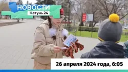 Новости Алтайского края 26 апреля 2024 года, выпуск в 6:05