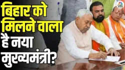 New CM in Bihar: बिहार को जल्द मिलने वाला है नया सीएम, सामने आए ये 3 बड़े नाम | BJP | JDU