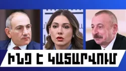 ԻՆՉ Է ԿԱՏԱՐՎՈՒՄ․ ՓԵՏՐՎԱՐԻ 5, 2026 Թ․