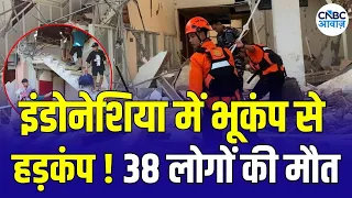 Indonesia Earthquake: इंडोनेशिया में भीषण भूकंप से तबाही! Rescue Operation जारी | 7.7 earthquake