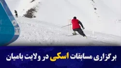 برگزاری مسابقات اسکی در ولایت بامیان
