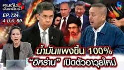 [UNCUT]  | ไฟสงครามรุนแรง! สหรัฐฯ - อิหร่าน บานปลาย "จีน" ร่วม รบ? | คนดังนั่งเคลียร์ | 4 มี.ค. 69