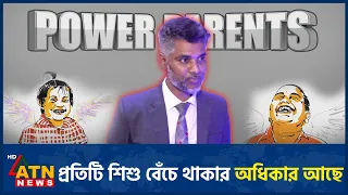 প্রতিটি শিশু বেঁচে থাকার অধিকার আছে | Power Parents | ATN News