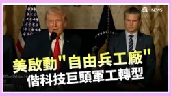 川普打造夢想軍隊!  強推"自由兵工廠"計畫 從太空到AI都入"國家隊" 科技巨頭扛國防產能 促美國強化軍工轉型｜國際密檔20260227｜三立iNEWS