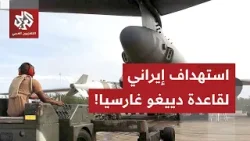 استهداف قاعدة دييغو غارسيا في المحيط الهندي.. إيران تدخل صواريخ بمديات بعيدة المدى تدخل المواجهة