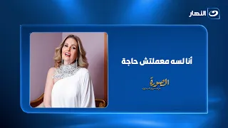 "لسه معملتش حاجة".. تصريح غامض من يسرا يثير فضول لميس الحديدي والجمهور