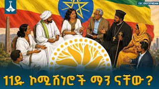 ታሪካዊ አደራ የተቀበሉት  11ዱ ኮሚሽነሮች  ETV | EBC | EBCDOTSTREAM