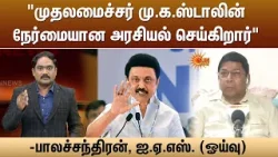 “முதலமைச்சர் மு.க.ஸ்டாலின் நேர்மையான அரசியல் செய்கிறார்” -பாலச்சந்திரன் | Sun News