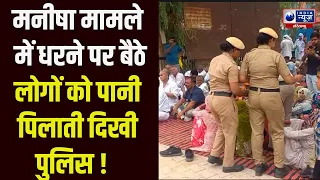 Manisha Murder Case: लघु सचिवालय के सामने धरने पर बैठे लोगों को पानी पिलाती दिखी पुलिस |