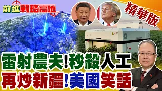 新疆"雷射農夫"震撼亮相!全球首台棉花機器人橫空出世 美國炒"新疆棉"多年 中國科技強勢"回應"!【前進戰略高地】精華版‪@全球大視野Global_Vision